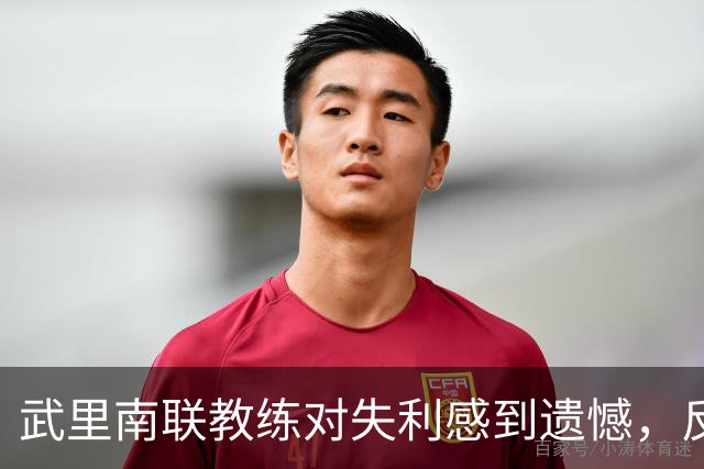 武里南联教练对失利感到遗憾，反思未能把握机会