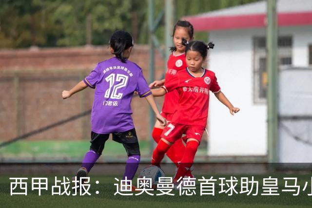 西甲战报：迪奥曼德首球助皇马小胜黄潜，维尼修斯遭红牌
